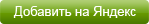Добавить виджет на Яндекс